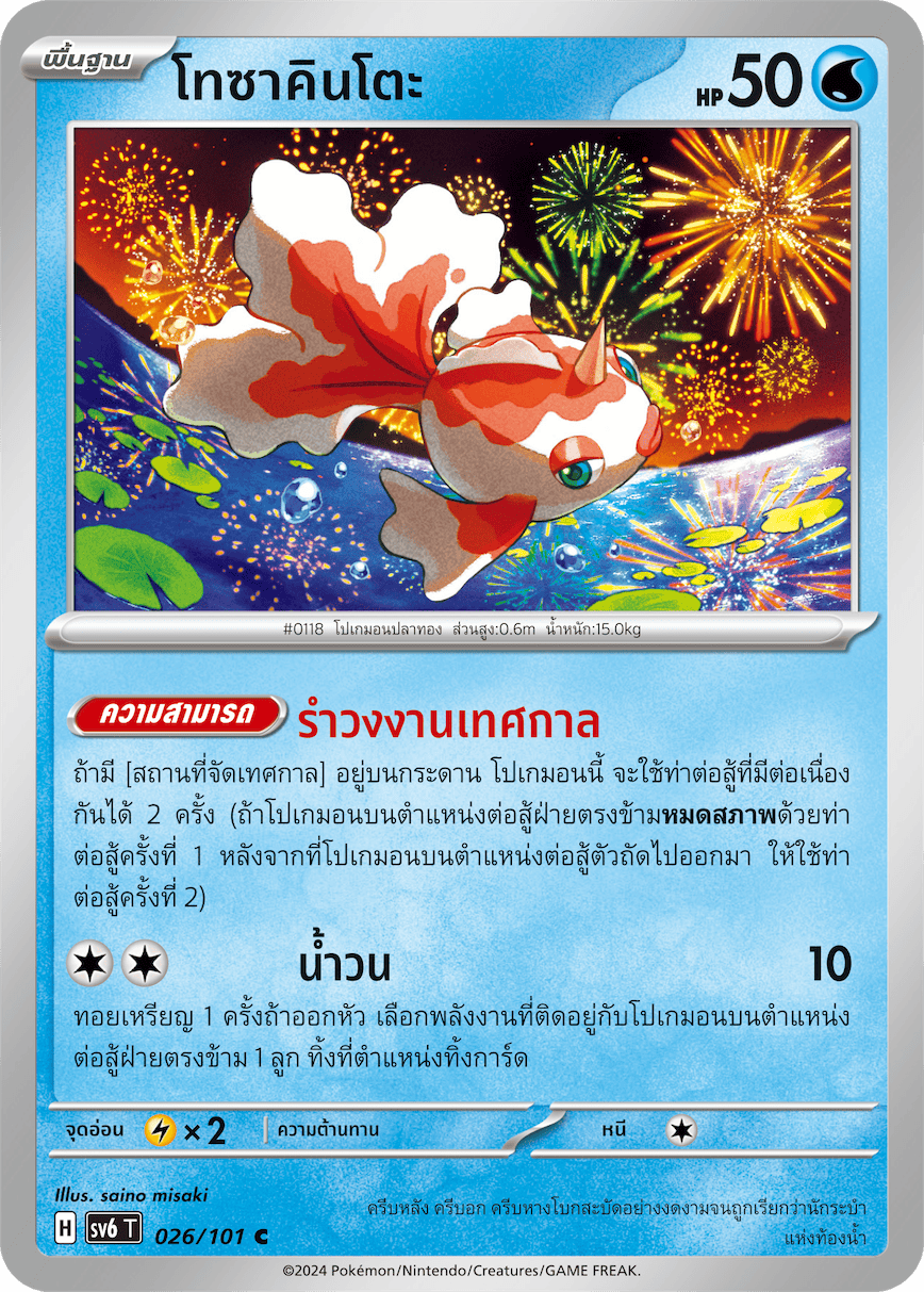 026/101 SV6 T Thai The Illusion Mask Tosakinto (C)