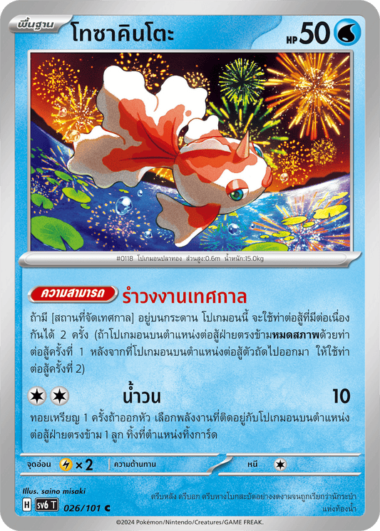 026/101 SV6 T Thai The Illusion Mask Tosakinto (C)