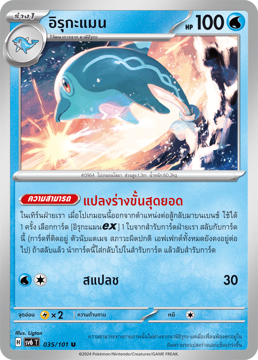 035/101 SV6 T Thai The Illusion Mask Irukaman (U)