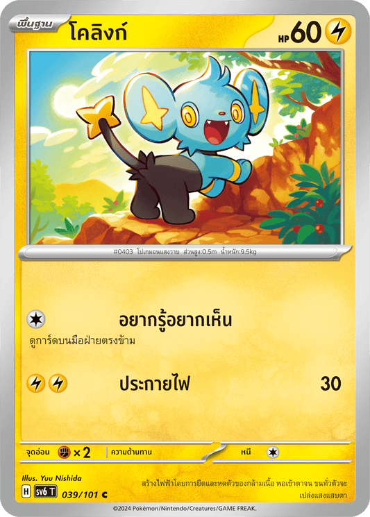 039/101 SV6 T Thai The Illusion Mask Colink (C)