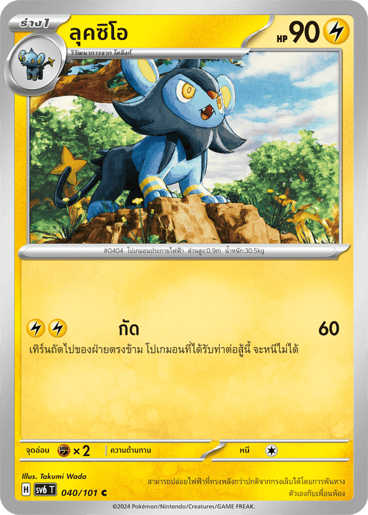 040/101 SV6 T Thai The Illusion Mask Luccio (C)