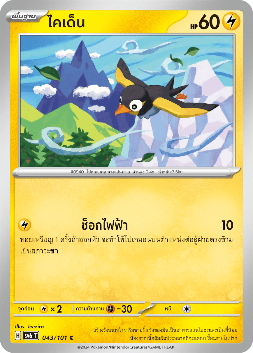 043/101 SV6 T Thai The Illusion Mask Kaiden (C)