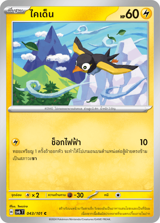 043/101 SV6 T Thai The Illusion Mask Kaiden (C)