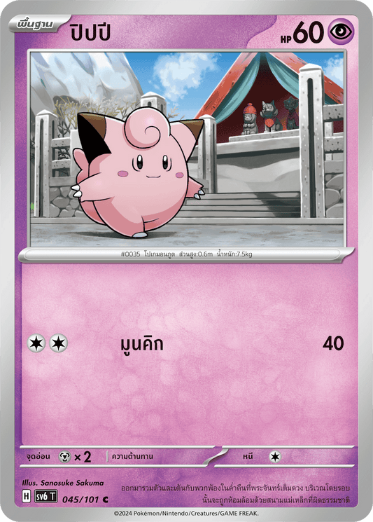 045/101 SV6 T Thai The Illusion Mask Pippi (C)