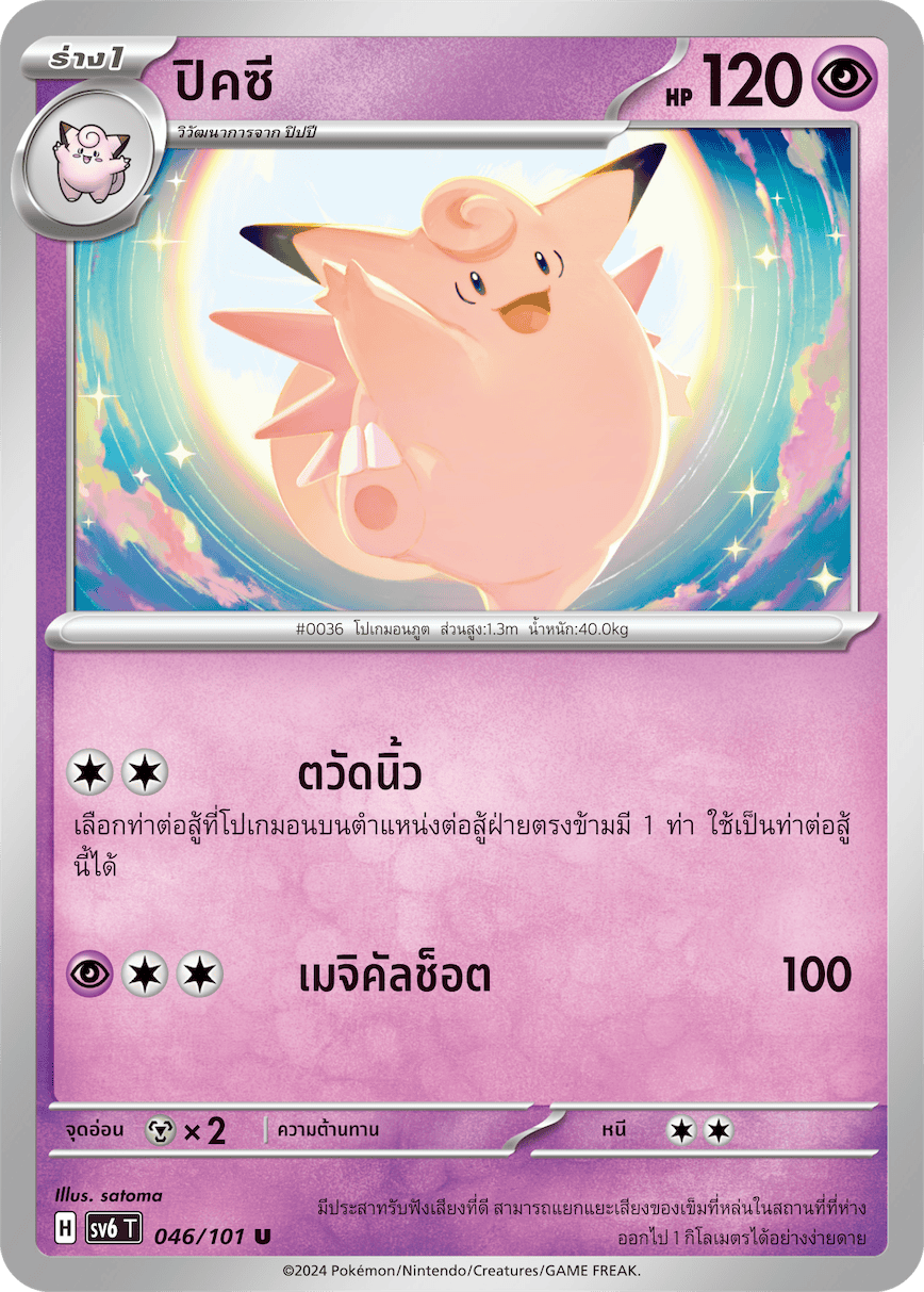 046/101 SV6 T Thai The Illusion Mask Pixie(U)