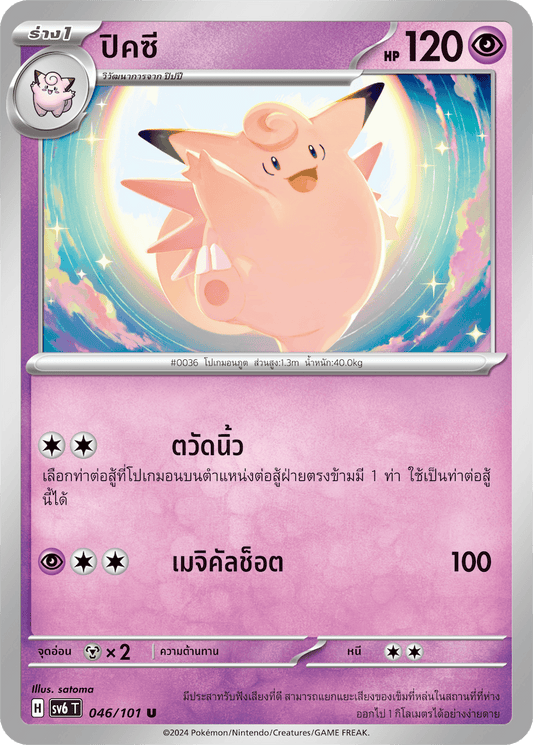 046/101 SV6 T Thai The Illusion Mask Pixie(U)