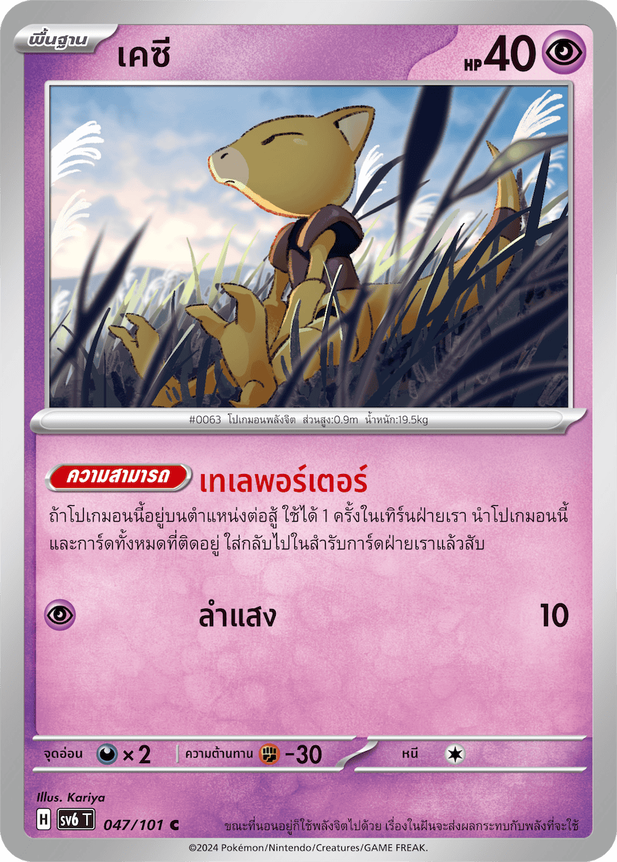 047/101 SV6 T Thai The Illusion Mask KC (C)
