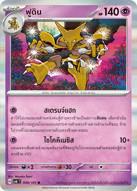 049/101 SV6 T Thai The Illusion Mask Foodin (R)