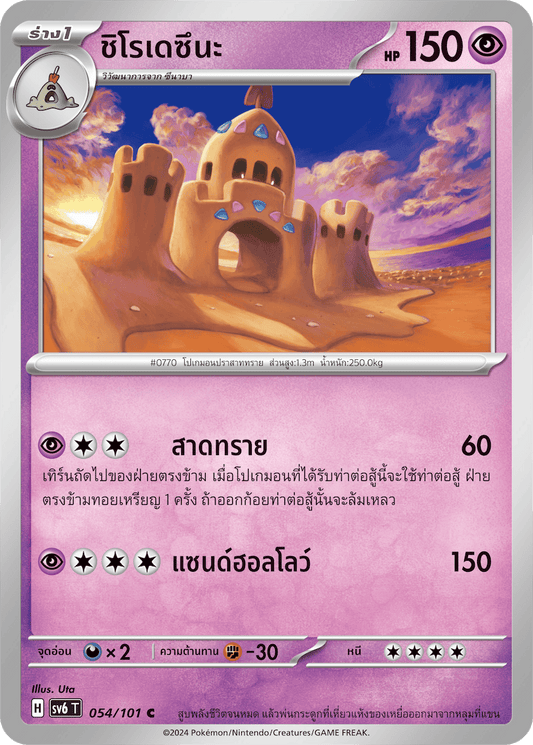 054/101 SV6 T Thai The Illusion Mask Shirodezuna (C)