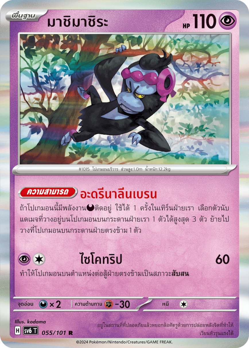 055/101 SV6 T Thai The Illusion Mask Come on, come on. (R)