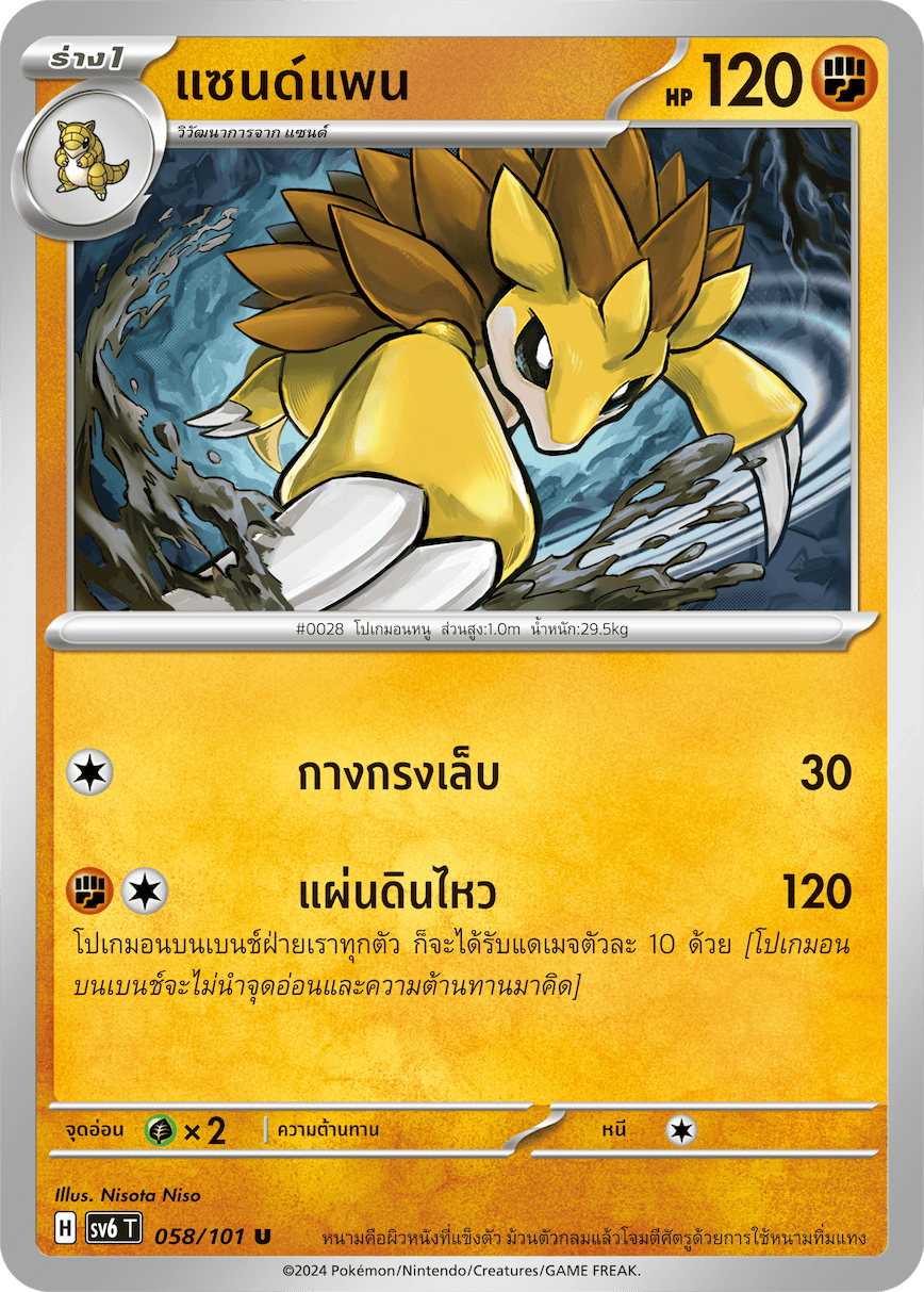 058/101 SV6 T Thai The Illusion Mask Sandpan (U)