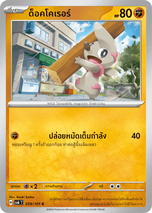 059/101 SV6 T Thai The Illusion Mask Docker (C)