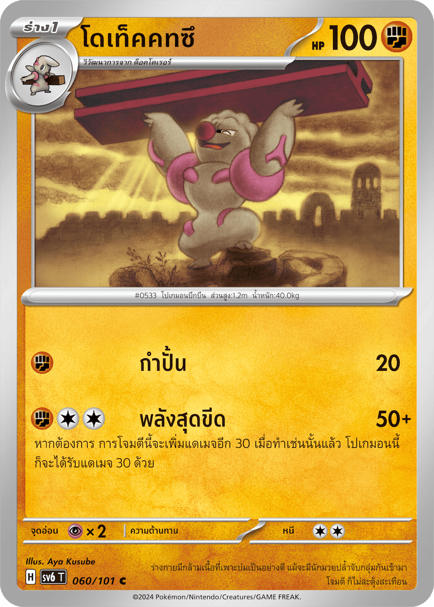 060/101 SV6 T Thai The Illusion Mask Dotekkotsu (C)
