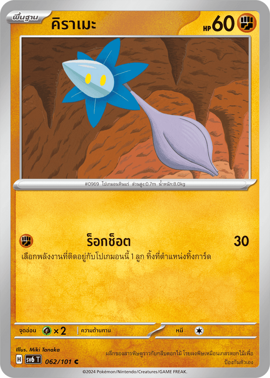 062/101 SV6 T Thai The Illusion Mask Kirame (C)