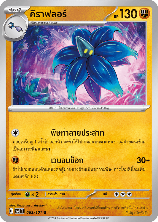 063/101 SV6 T Thai The Illusion Mask Kiraflor (U)