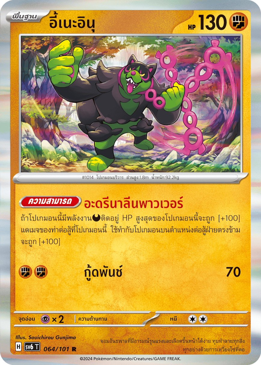 064/101 SV6 T Thai The Illusion Mask Ine Inu (R)