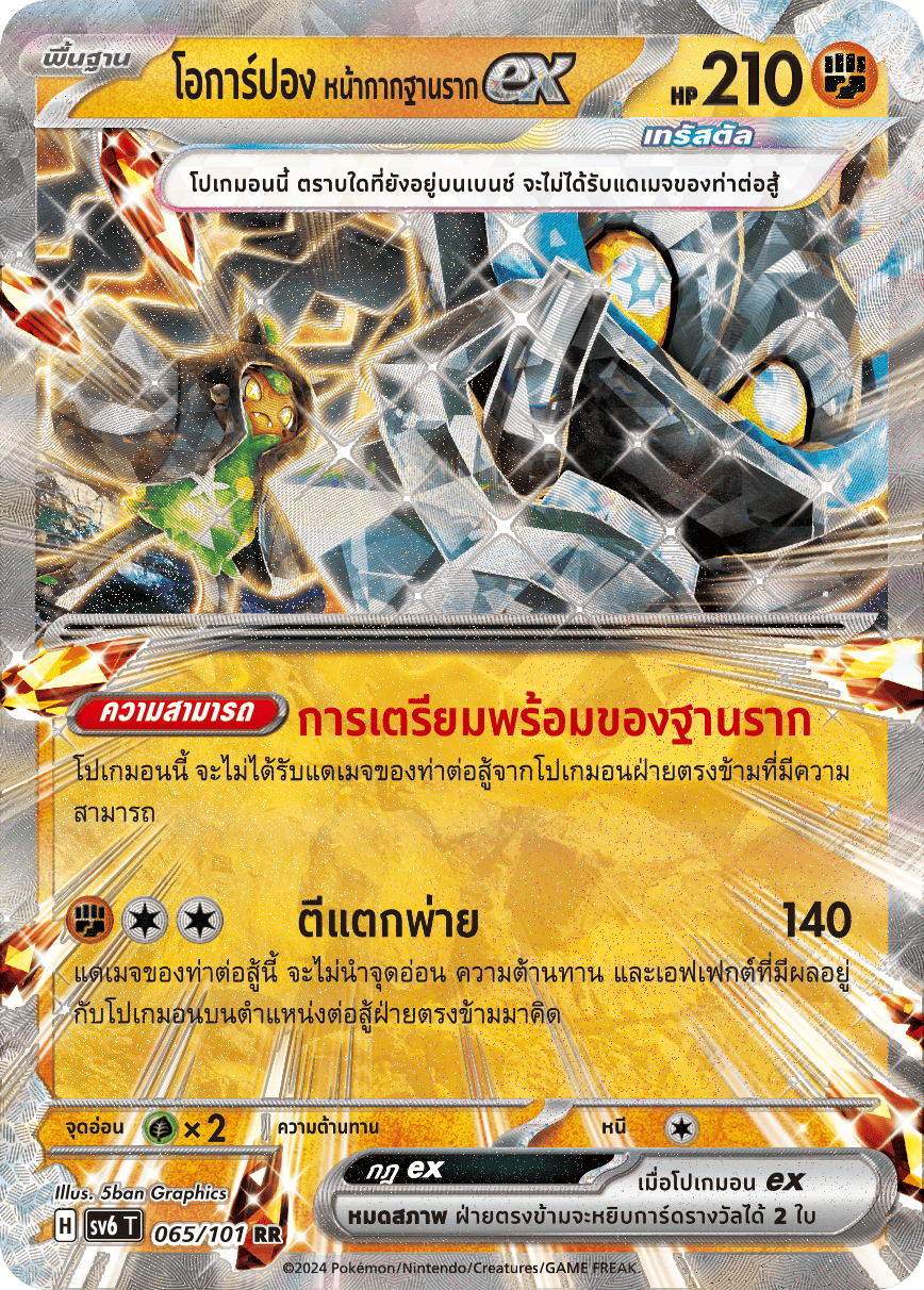 065/101 SV6 T Thai The Illusion Mask Ocarpon Base Mask EX (RR)