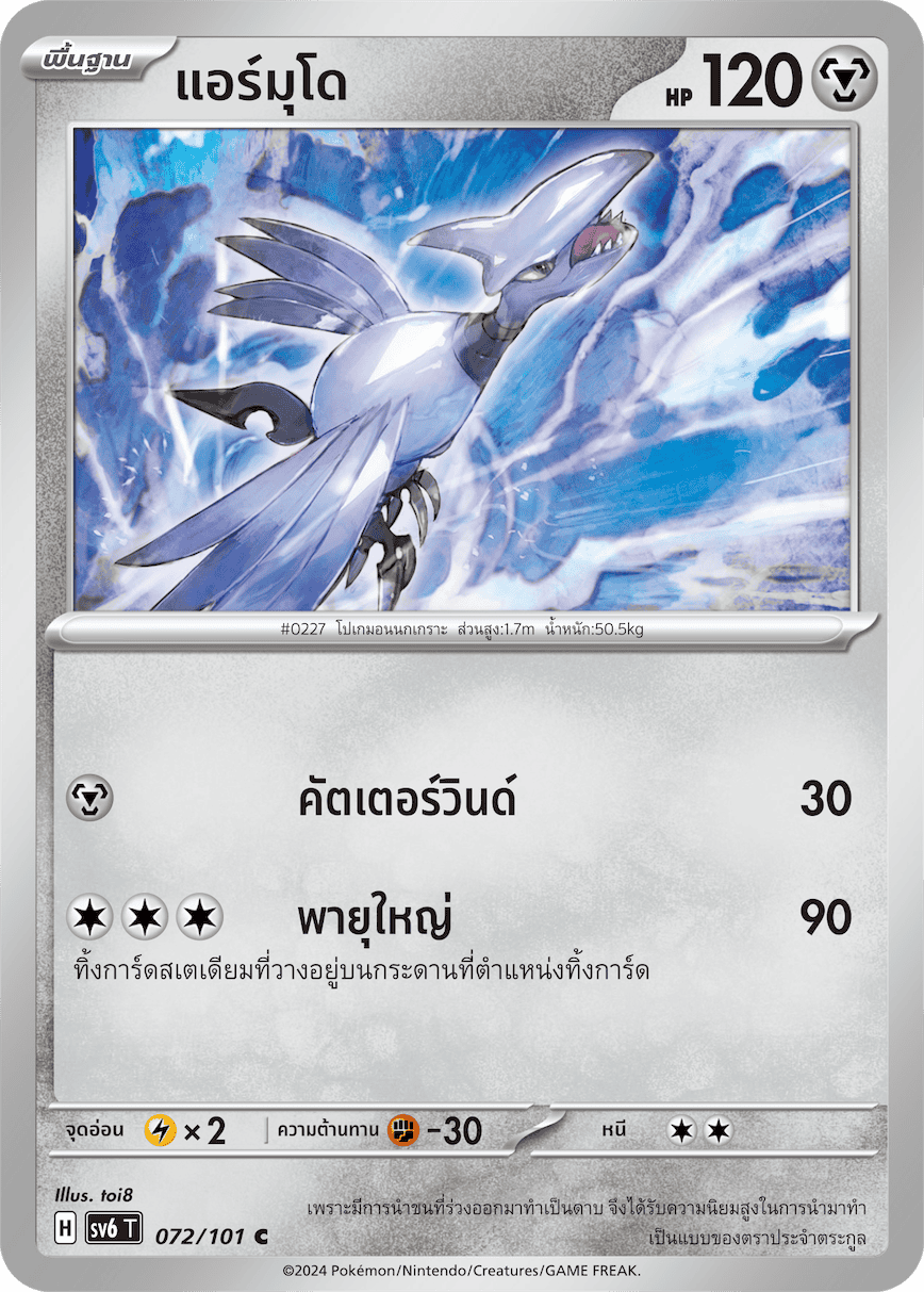 072/101 SV6 T Thai The Illusion Mask Ermudo (C)