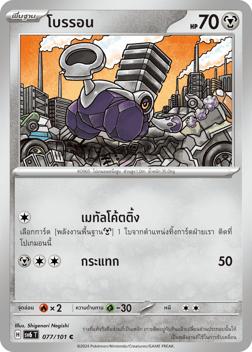 077/101 SV6 T Thai The Illusion Mask Broron (C)