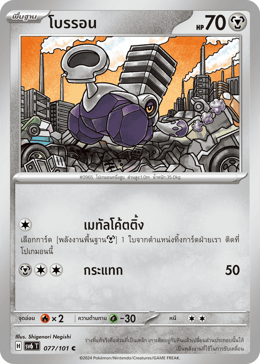 077/101 SV6 T Thai The Illusion Mask Broron (C)