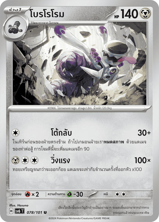 078/101 SV6 T Thai The Illusion Mask Borororome (U)