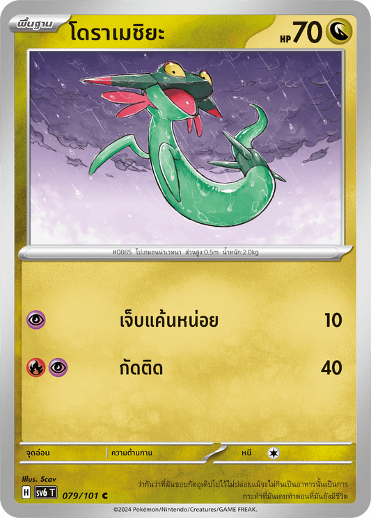 079/101 SV6 T Thai The Illusion Mask Dorameshiya (C)
