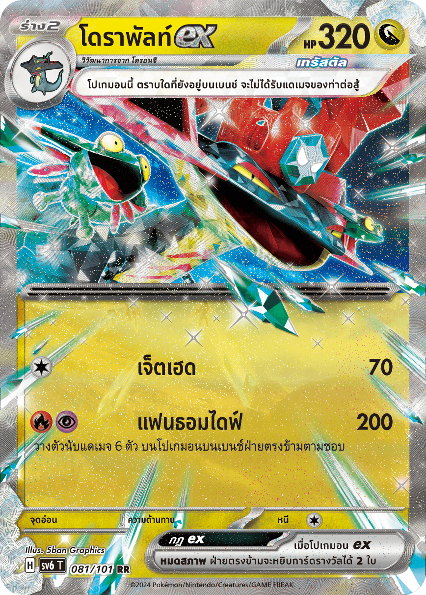 081/101 SV6 T Thai The Illusion Mask Dorapultex (RR)