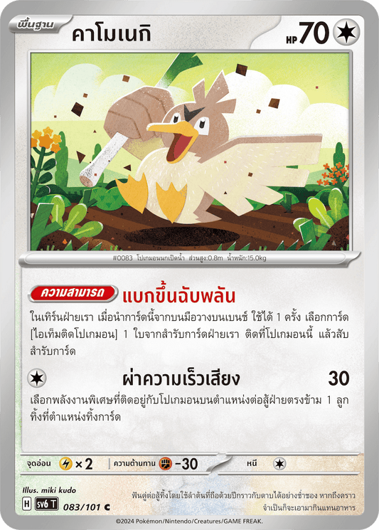 083/101 SV6 T Thai The Illusion Mask Kamonegi (C)