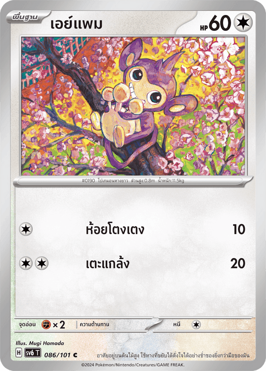 086/101 SV6 T Thai The Illusion Mask Aypham (C)