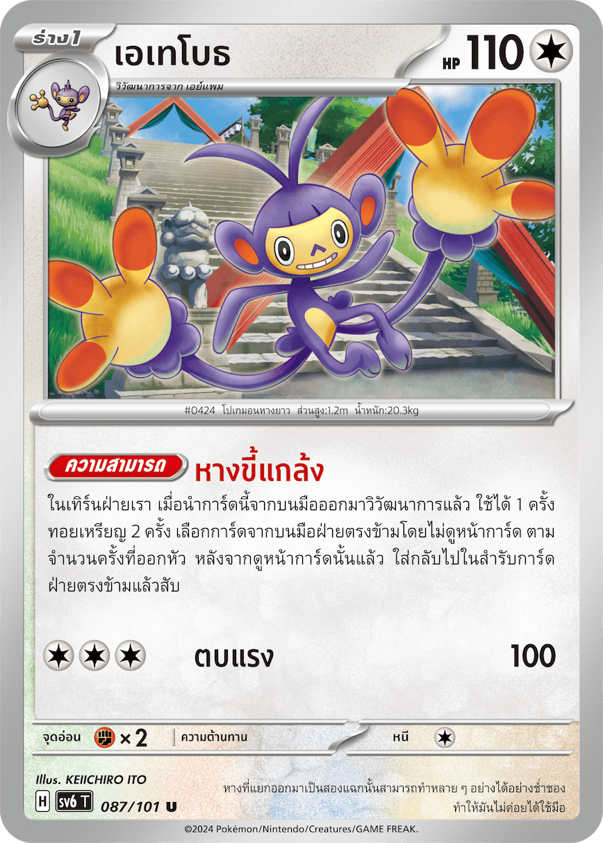 087/101 SV6 T Thai The Illusion Mask Etheboth (U)
