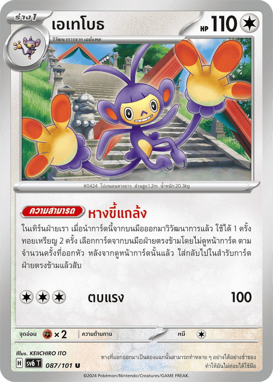 087/101 SV6 T Thai The Illusion Mask Etheboth (U)