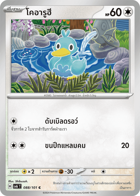088/101 SV6 T Thai The Illusion Mask Koaruhi (C)