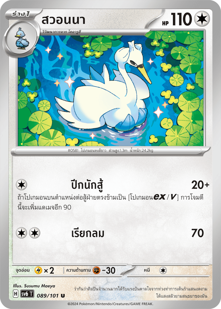 089/101 SV6 T Thai The Illusion Mask Swanna (U)