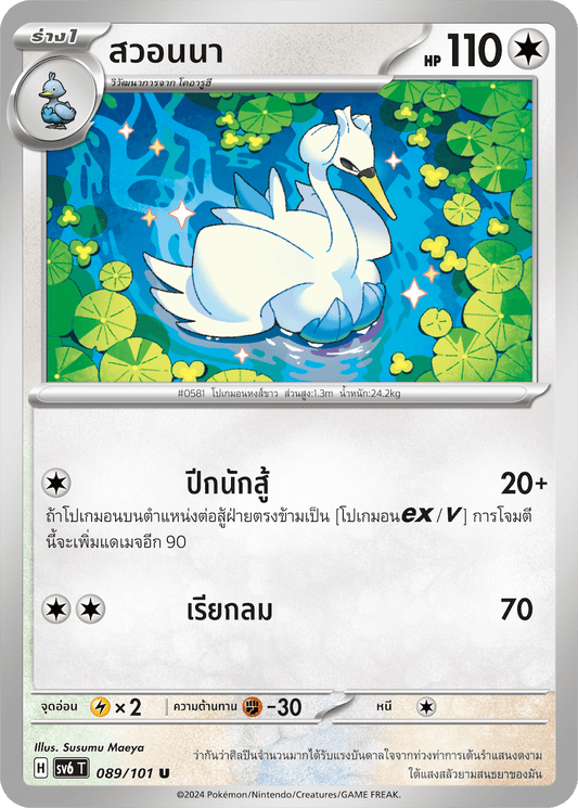 089/101 SV6 T Thai The Illusion Mask Swanna (U)