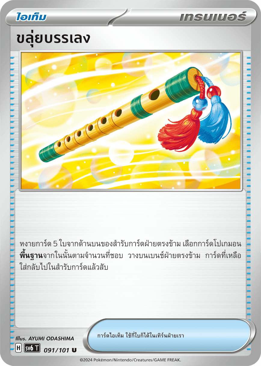 091/101 SV6 T Thai The Illusion Mask Flute playing (U)