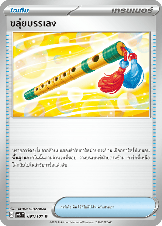 091/101 SV6 T Thai The Illusion Mask Flute playing (U)