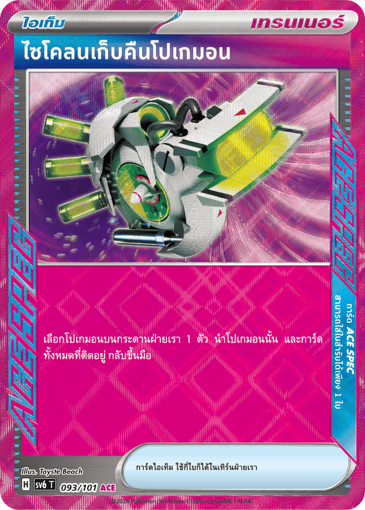 093/101 SV6 T Thai The Illusion Mask Cyclone returns Pokemon (ACE)