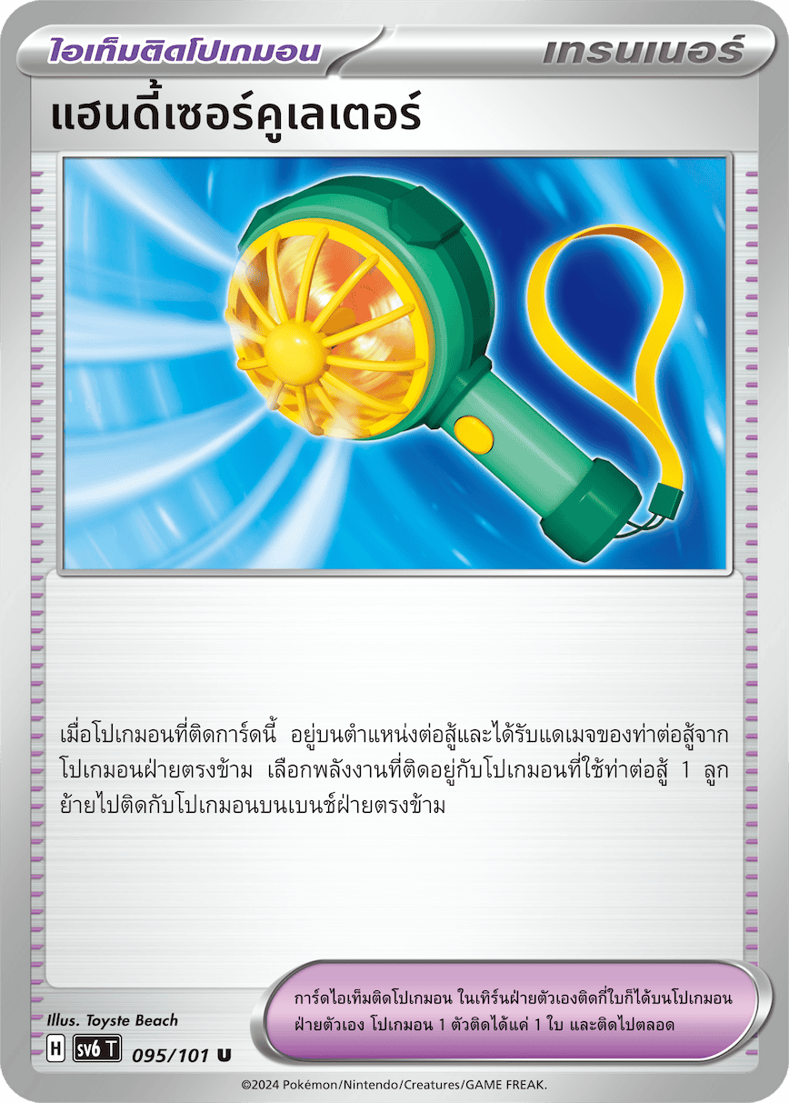 095/101 SV6 T Thai The Illusion Mask Handy circulator (U)