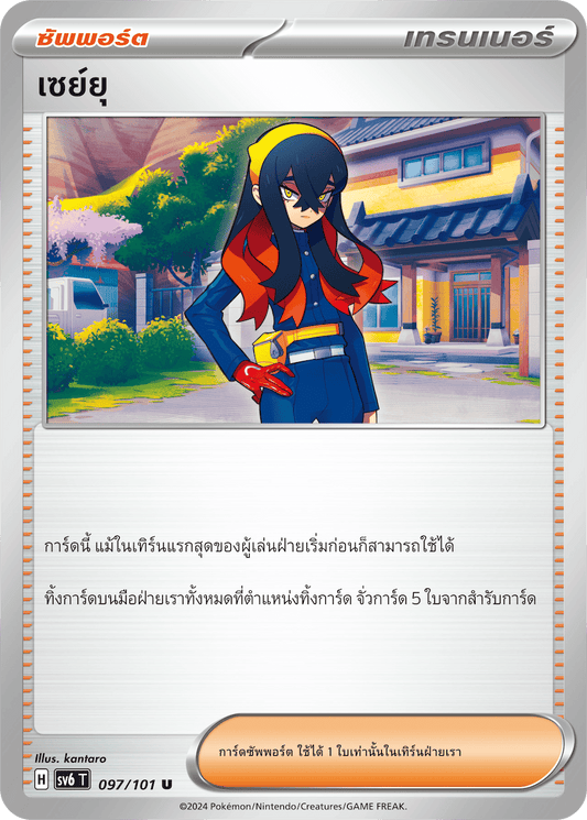 097/101 SV6 T Thai The Illusion Mask Sayu (U)