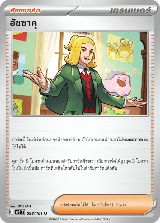 098/101 SV6 T Thai The Illusion Mask Hassaku (U)