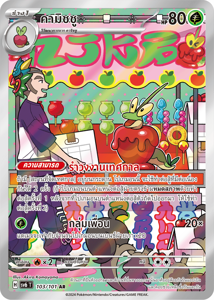103/101 SV6 T Thai The Illusion Mask Camishchu (AR)