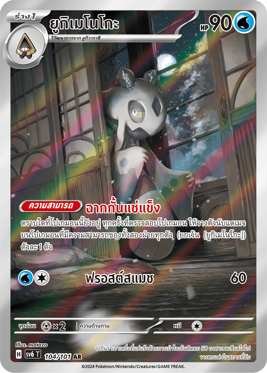 104/101 SV6 T Thai The Illusion Mask Yukimenoko (AR)