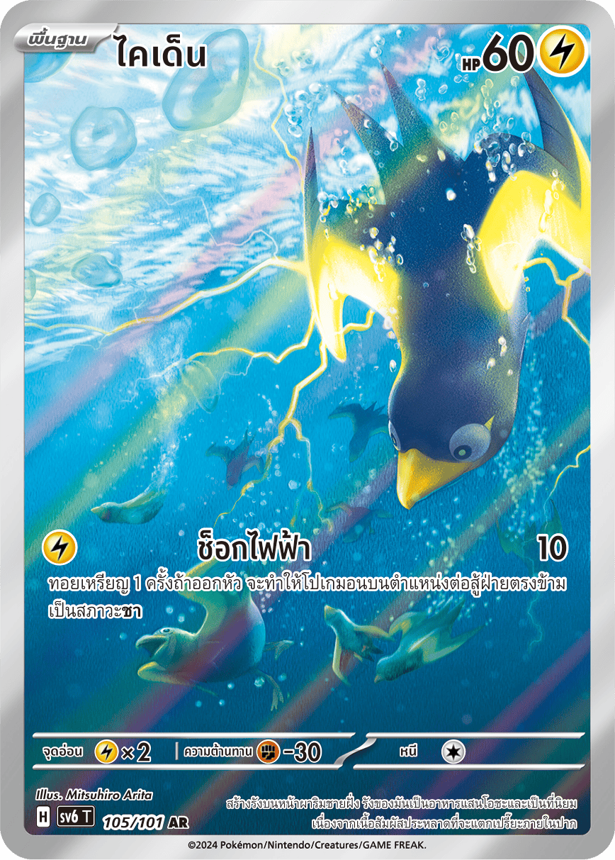 105/101 SV6 T Thai The Illusion Mask Kaiden (AR)