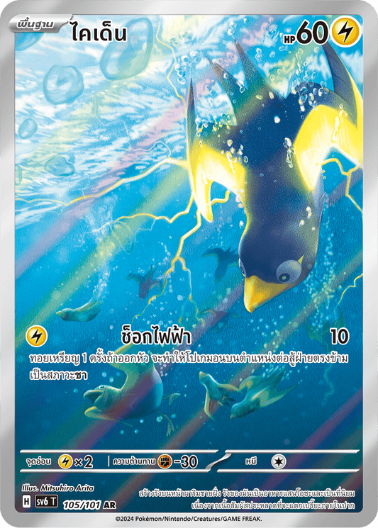 105/101 SV6 T Thai The Illusion Mask Kaiden (AR)