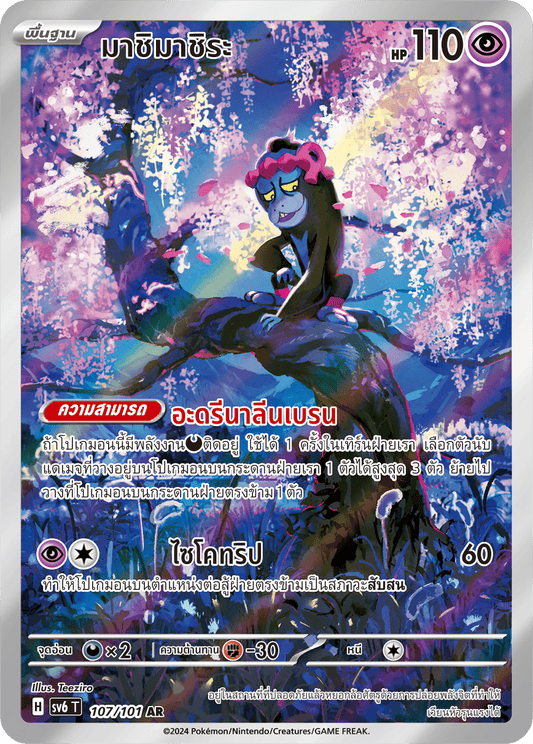 107/101 SV6 T Thai The Illusion Mask Come on, come on (AR)