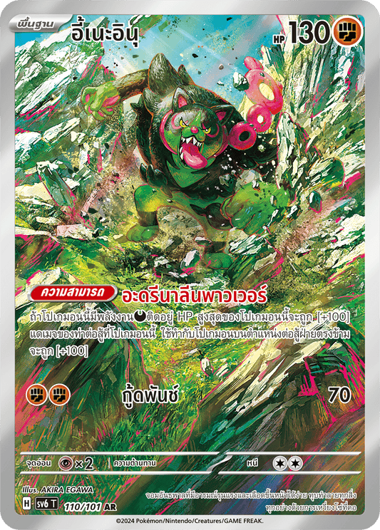110/101 SV6 T Thai The Illusion Mask Ine Inu (AR)