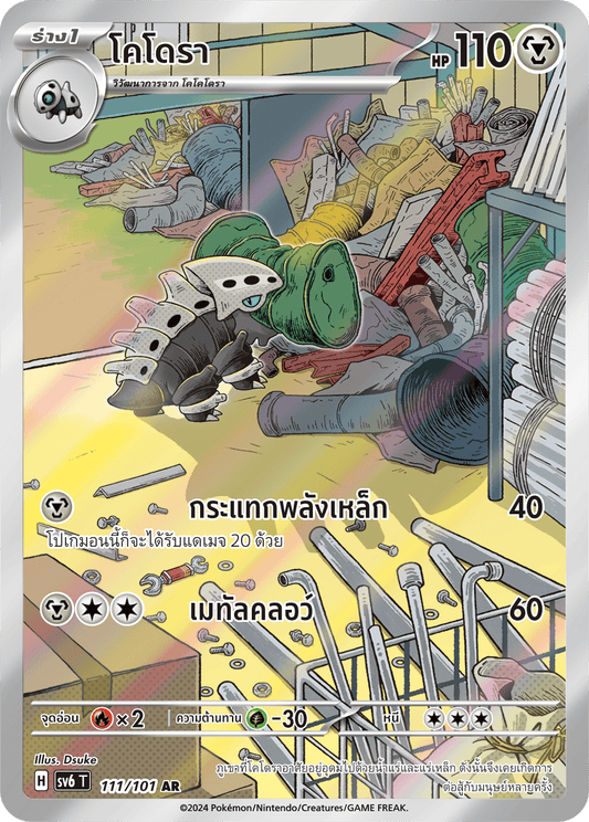 111/101 SV6 T Thai The Illusion Mask Kodora (AR)