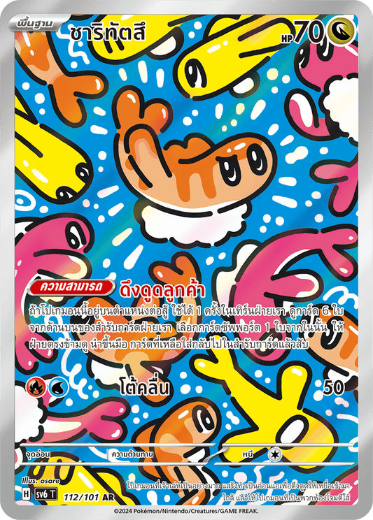 112/101 SV6 T Thai The Illusion Mask Charitatsu (AR)