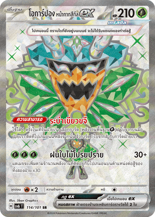 114/101 SV6 T Thai The Illusion Mask Ocarpon, Teal Mask (SR)
