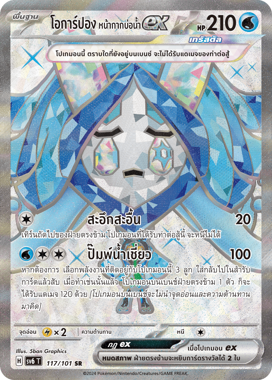 117/101 SV6 T Thai The Illusion Mask Ogarpon, the well mask ex (SR)